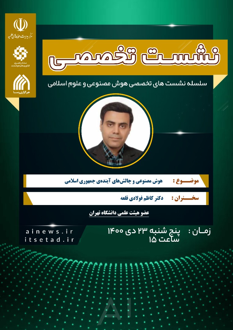 نشست تخصصی «هوش مصنوعی و چالش های آینده جمهوری اسلامی»