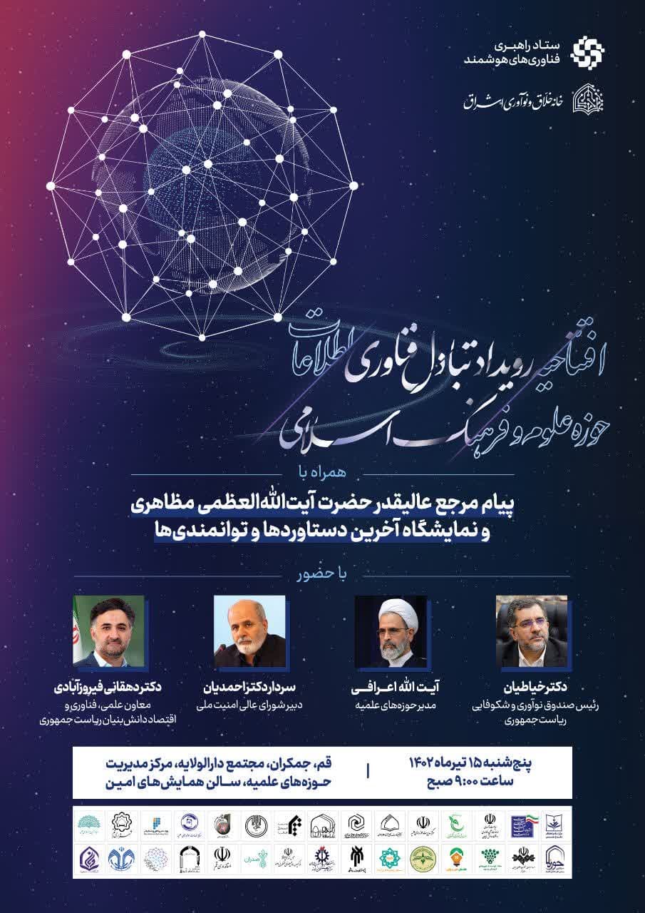 برگزاری رویداد تبادل فناوری اطلاعات حوزه علوم و فرهنگ اسلامی